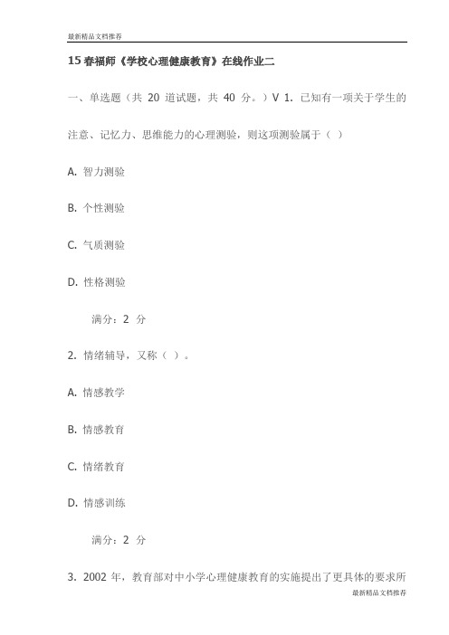 15春福师《学校心理健康教育》在线作业二试卷(最新)