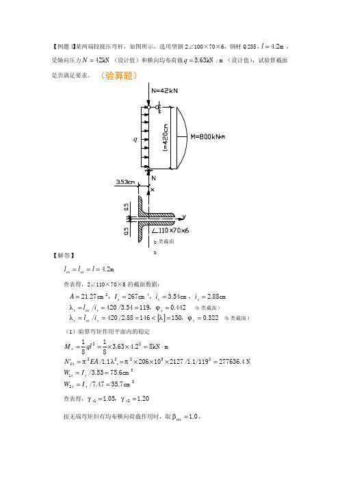 第七章拉弯和压弯构件典型例题_钢结构精选全文