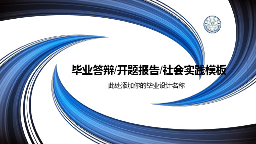 蓝色毕业答辩开题报告社会实践PPT模板