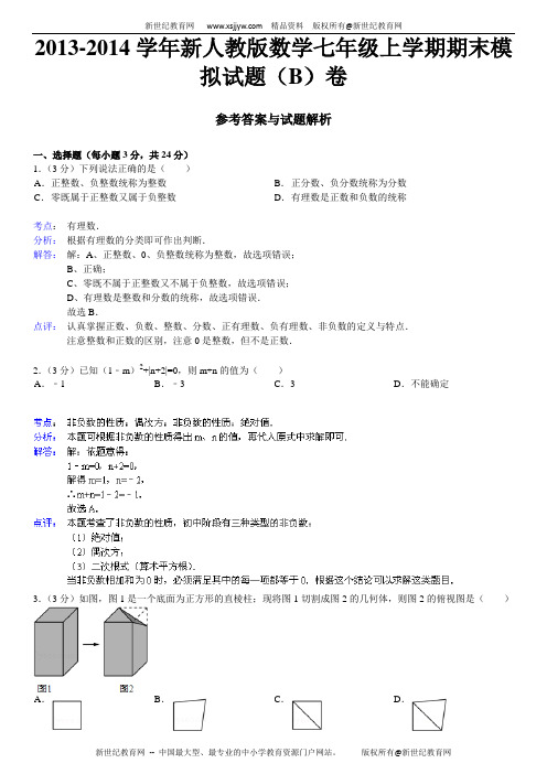 2013—2014学年新人教版数学七年级上学期期末模拟试题AB卷(详细解析+考点分析+名师点评)-1