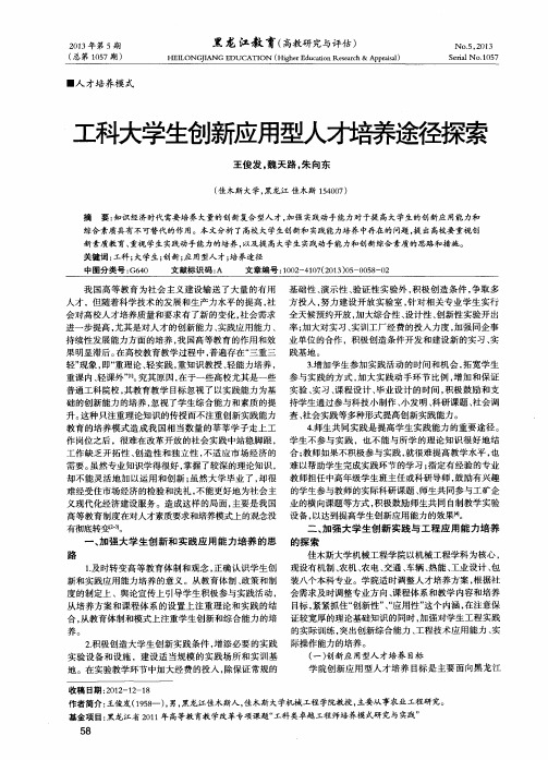 工科大学生创新应用型人才培养途径探索