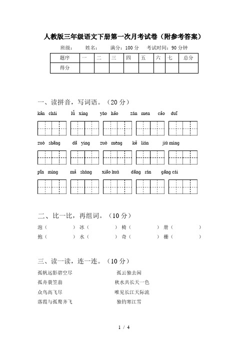 人教版三年级语文下册第一次月考试卷(附参考答案)