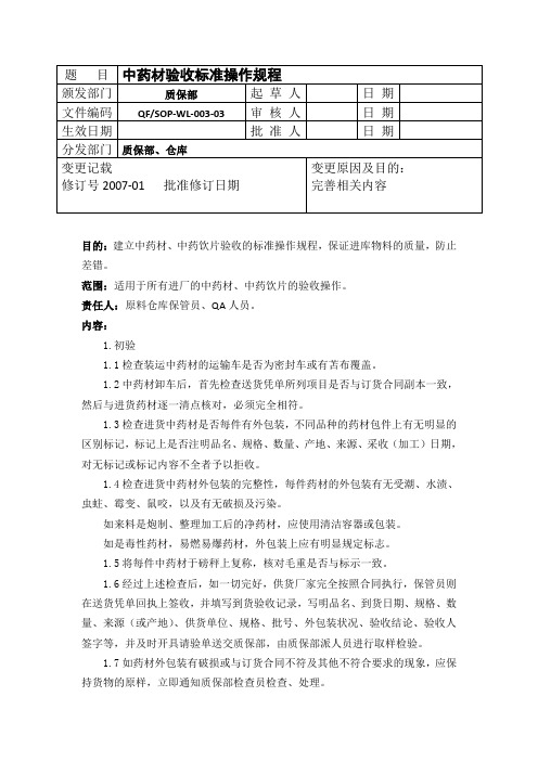 中药材验收标准操作规程