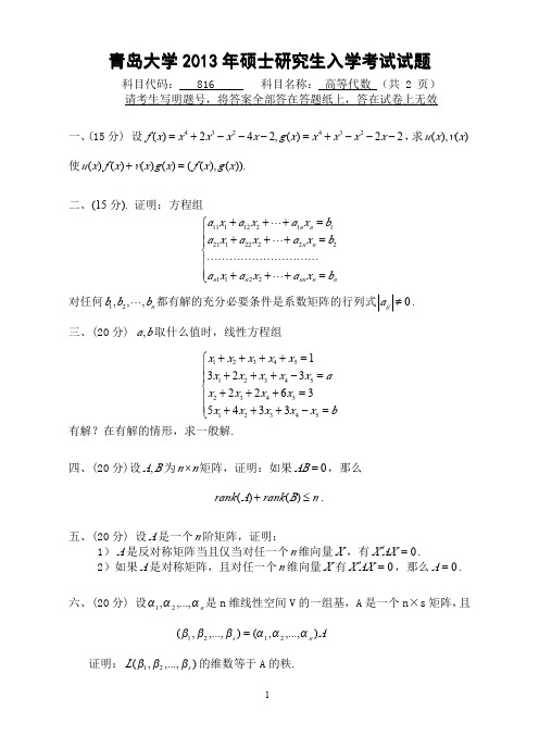 2013年青岛大学考研真题816高等代数