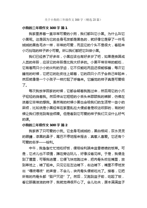 关于小狗的三年级作文300字（精选25篇）