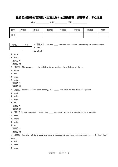 三轮回扣语法专项训练(定语从句)解答解析、考点详解.doc