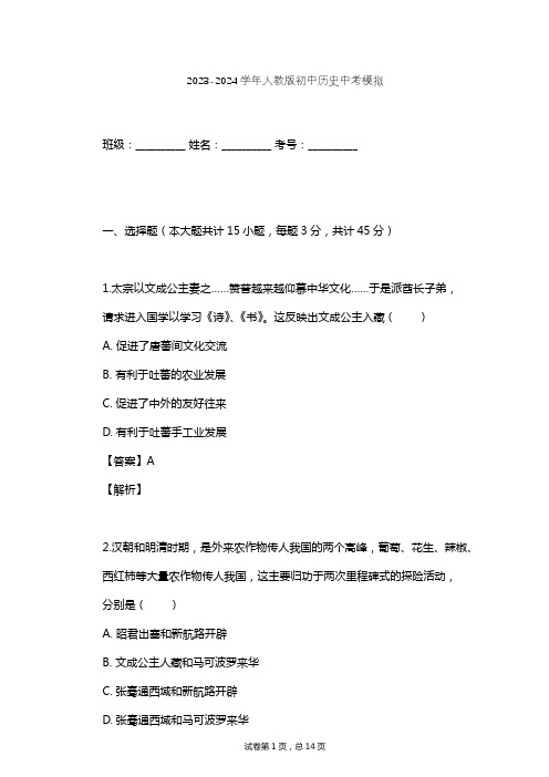 2023-2024学年初中历史人教版中考模拟习题及解析