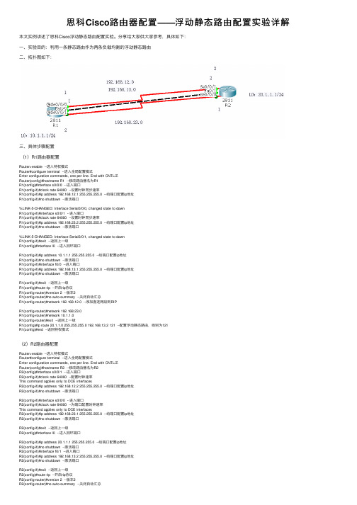 思科Cisco路由器配置——浮动静态路由配置实验详解