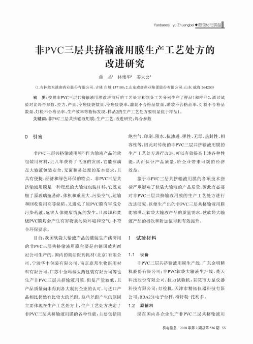 非PVC三层共挤输液用膜生产工艺处方的改进研究