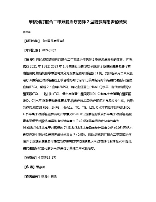 维格列汀联合二甲双胍治疗肥胖2型糖尿病患者的效果