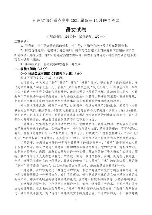 河南省部分重点高中2021届高三12月联合考试——语文