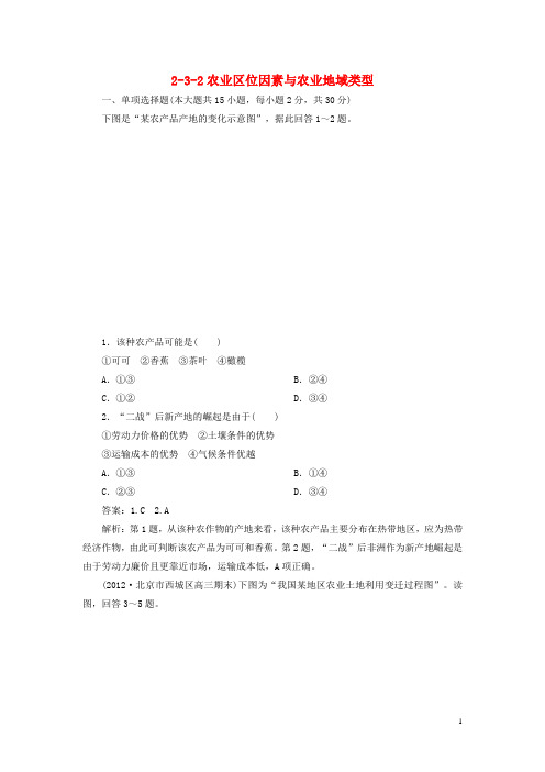 高考地理 232农业区位因素与农业地域类型同步练习 湘