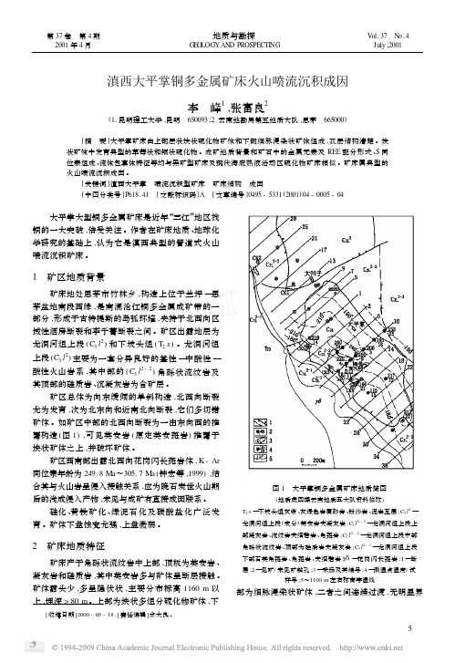 滇西大平掌铜多金属矿床火山喷流沉积成因