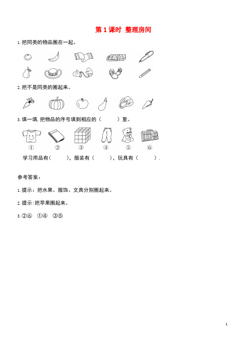 一年级数学上册第四单元分类第1课时整理房间课堂作业设计北师大版(最新整理)