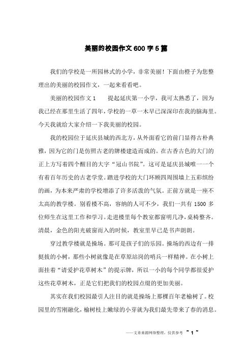 美丽的校园作文600字5篇