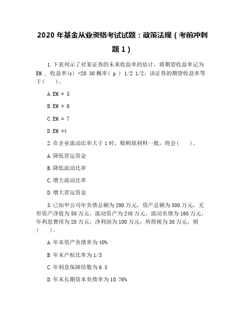 2020年基金从业资格考试试题：政策法规(考前冲刺题1)