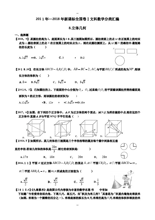 2011年—年新课标全国卷1文科数学分类汇编—8.立体几何