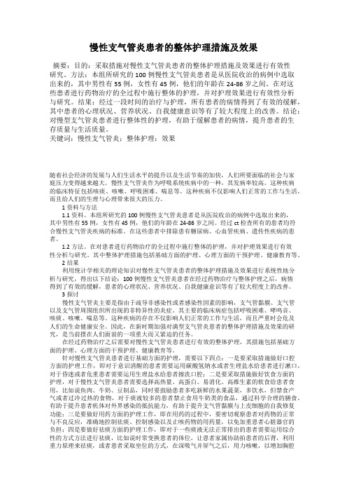 慢性支气管炎患者的整体护理措施及效果