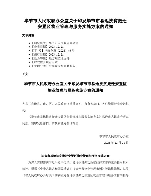 毕节市人民政府办公室关于印发毕节市易地扶贫搬迁安置区物业管理与服务实施方案的通知