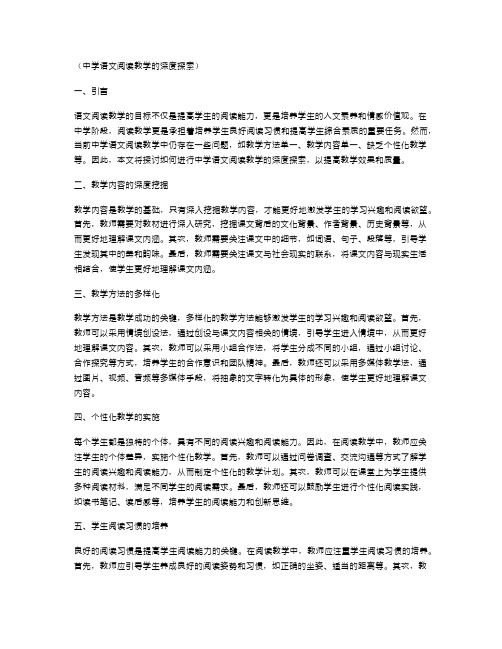 中学语文阅读教学的深度探索