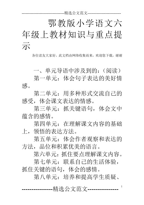 鄂教版小学语文六年级上教材知识与重点提示