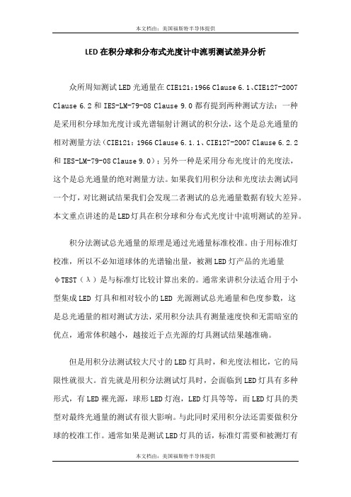 LED在积分球和分布式光度计中流明测试差异分析