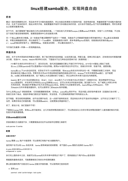 linux搭建samba服务，实现网盘自由