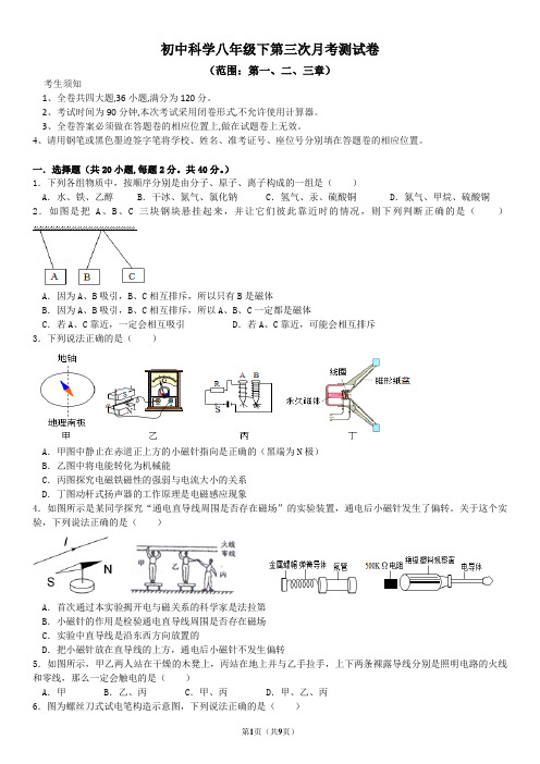 八年级科学下学期第三次月考测试卷(范围：第一、二、三章)