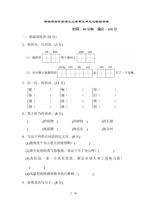 部编版四年级语文上册第五单元 达标测试卷附答案 (1)