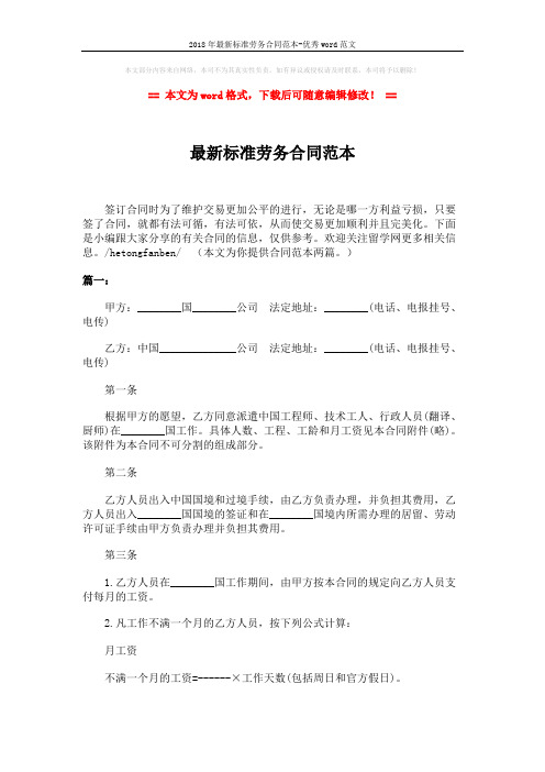 2018年最新标准劳务合同范本-优秀word范文 (6页)