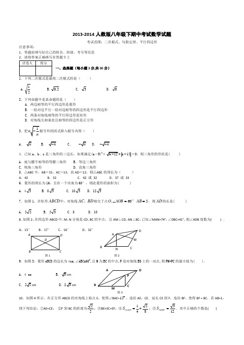 2013-2014人教版八年级下期中考试数学试题