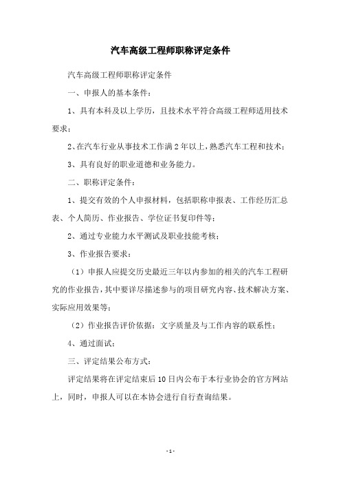 汽车高级工程师职称评定条件