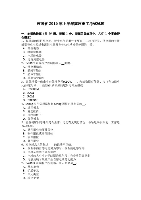 云南省2016年上半年高压电工考试试题