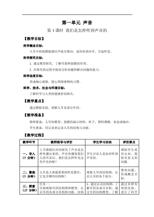 教科版四年级科学上《我们是怎样听到声音的》教案