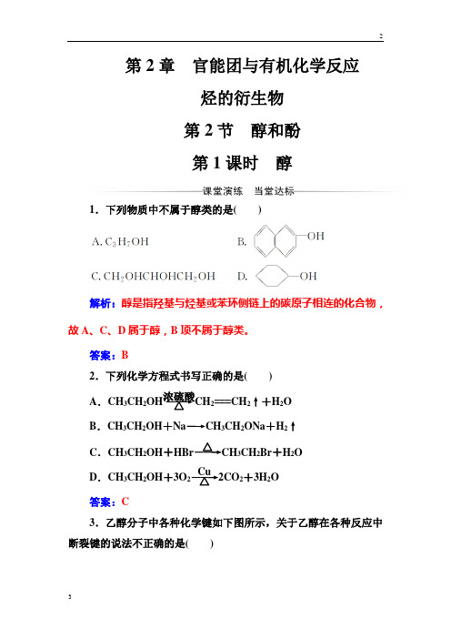 2018年高二化学·选修有机化学基础(鲁科版)习题:第2章第2节第1课时醇 Word版