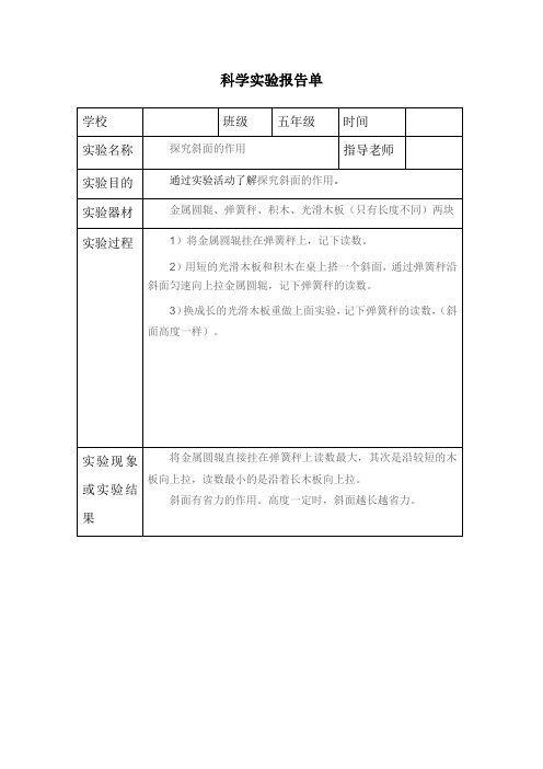 五年级上册科学实验报告单13-教科版