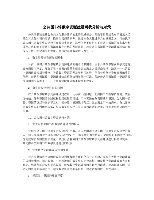 公共图书馆数字资源建设现状分析与对策