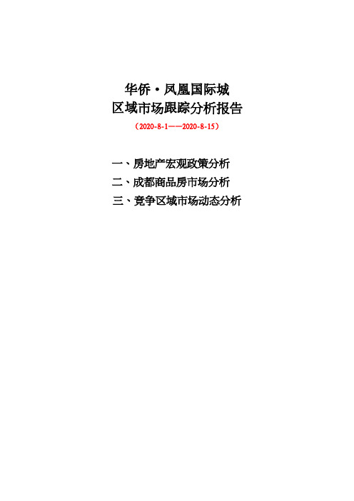 华侨凤凰国际城区域市场跟踪分析报告(8月上半月)