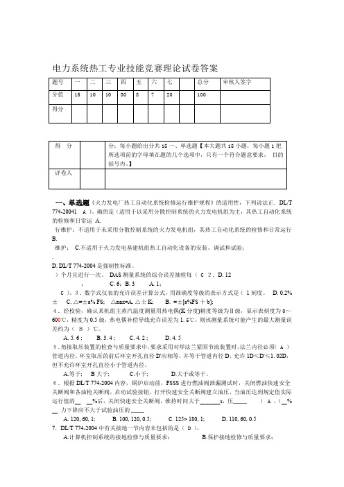 电力系统热工专业技能竞赛理论试卷及答案