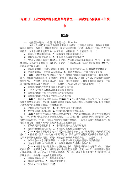 2019年高考历史二轮复习 专题七 工业文明冲击下的变革与转型——两次鸦片战争至甲午战争提升卷