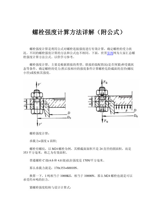 螺栓强度计算方法(附公式)