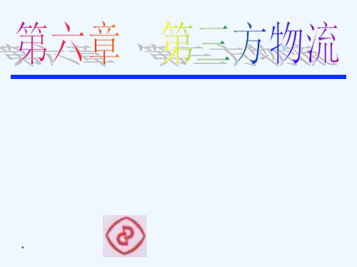 物流概论第六章第三方物流