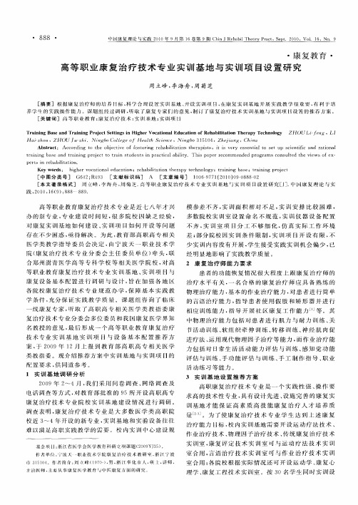 高等职业康复治疗技术专业实训基地与实训项目设置研究