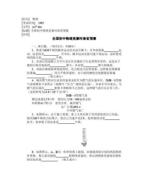 全国初中物理竞赛河南省预赛