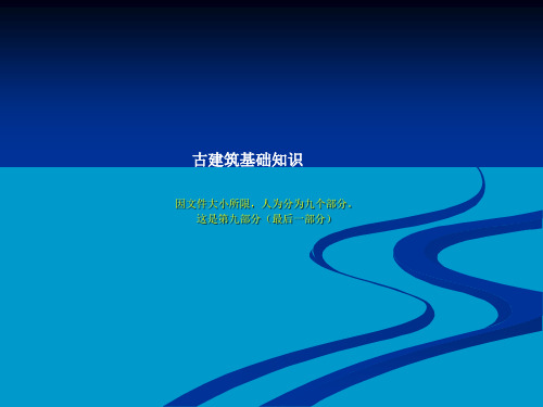 古建基础知识【古建专家精心整理】(九)(完)