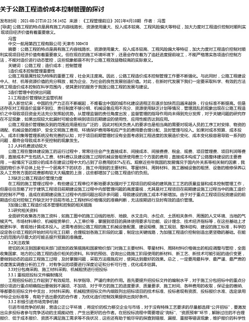 关于公路工程造价成本控制管理的探讨