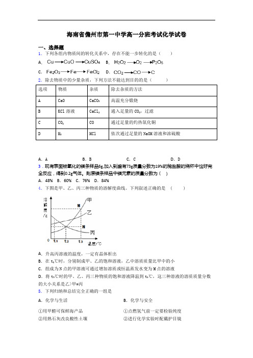 海南省儋州市第一中学高一分班考试化学试卷