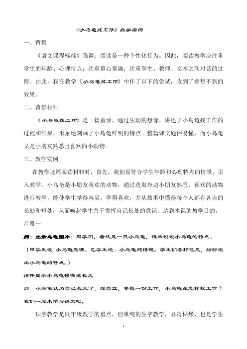 《小乌龟找工作》教学案例