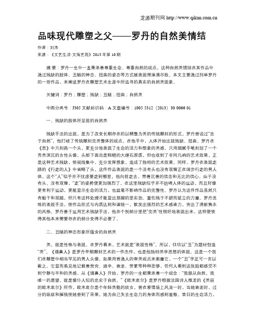 品味现代雕塑之父——罗丹的自然美情结