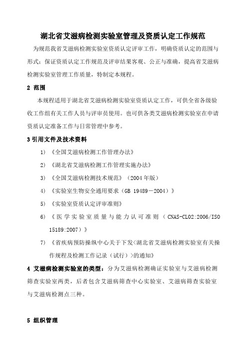 湖北省艾滋病检测实验室管理及资质认定工作规范